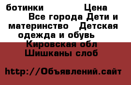 ботинки Superfit › Цена ­ 1 000 - Все города Дети и материнство » Детская одежда и обувь   . Кировская обл.,Шишканы слоб.